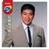 石原裕次郎「ゴールデン・ベスト 極」