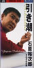 石原裕次郎「引き潮」