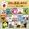 VA「昭和の童謡のあゆみ〜キングレコード90周年を彩る100曲」