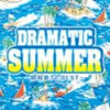 VA「ドラマティック・サマー」