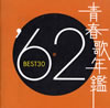 VAut̔N'62 BEST30v